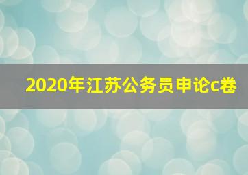 2020年江苏公务员申论c卷