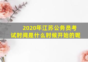 2020年江苏公务员考试时间是什么时候开始的呢