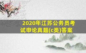 2020年江苏公务员考试申论真题(c类)答案