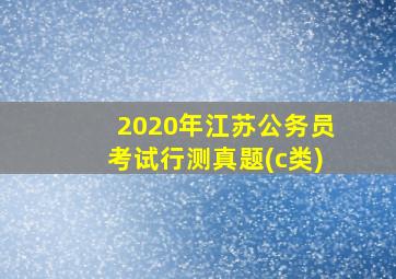 2020年江苏公务员考试行测真题(c类)