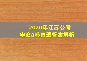 2020年江苏公考申论a卷真题答案解析