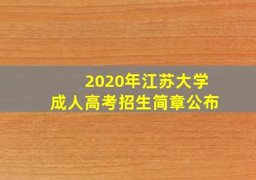 2020年江苏大学成人高考招生简章公布