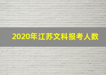 2020年江苏文科报考人数