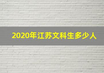 2020年江苏文科生多少人