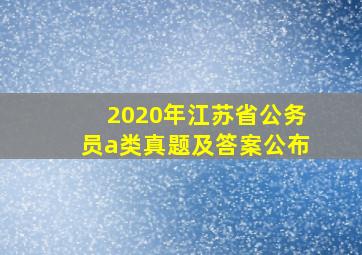 2020年江苏省公务员a类真题及答案公布