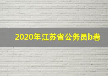 2020年江苏省公务员b卷