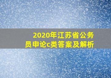 2020年江苏省公务员申论c类答案及解析