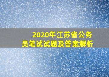 2020年江苏省公务员笔试试题及答案解析