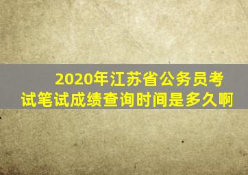 2020年江苏省公务员考试笔试成绩查询时间是多久啊