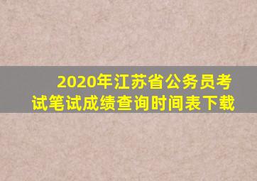 2020年江苏省公务员考试笔试成绩查询时间表下载