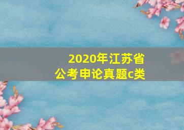 2020年江苏省公考申论真题c类