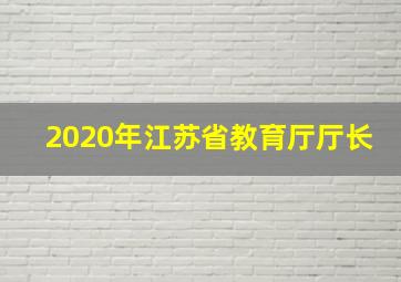 2020年江苏省教育厅厅长