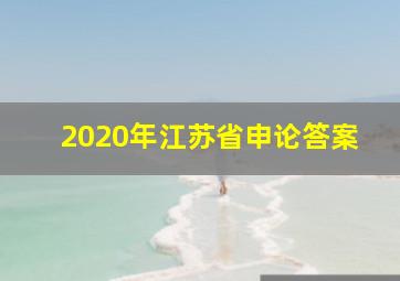 2020年江苏省申论答案