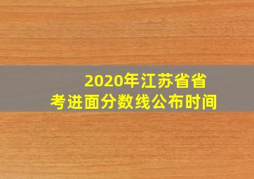 2020年江苏省省考进面分数线公布时间