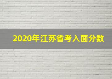 2020年江苏省考入面分数