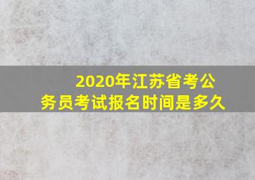 2020年江苏省考公务员考试报名时间是多久