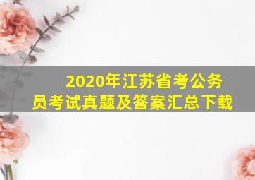 2020年江苏省考公务员考试真题及答案汇总下载