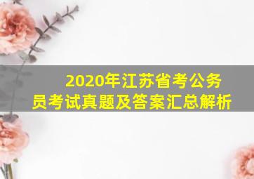 2020年江苏省考公务员考试真题及答案汇总解析