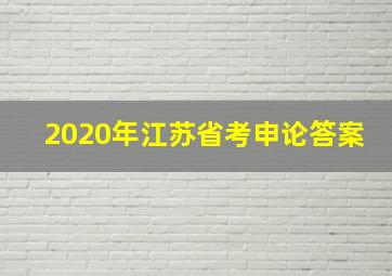 2020年江苏省考申论答案