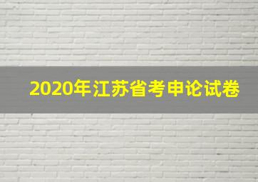 2020年江苏省考申论试卷