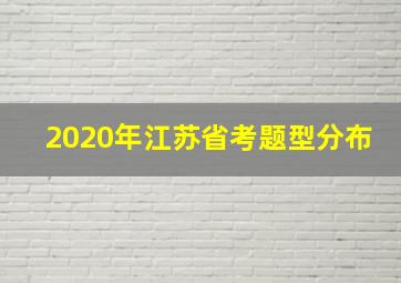 2020年江苏省考题型分布