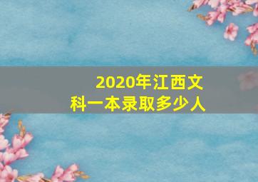 2020年江西文科一本录取多少人