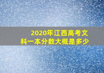 2020年江西高考文科一本分数大概是多少