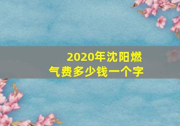 2020年沈阳燃气费多少钱一个字