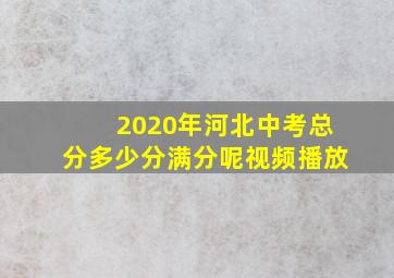 2020年河北中考总分多少分满分呢视频播放