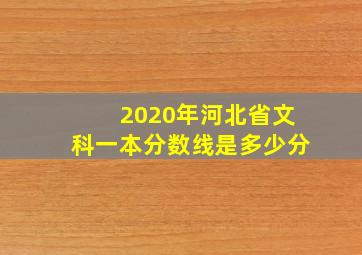 2020年河北省文科一本分数线是多少分