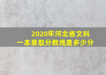 2020年河北省文科一本录取分数线是多少分