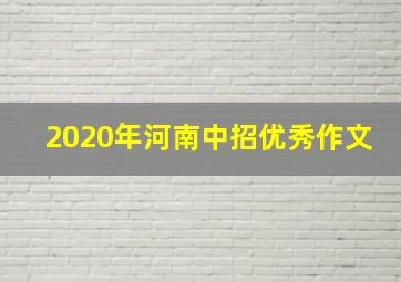 2020年河南中招优秀作文