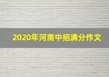 2020年河南中招满分作文