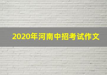 2020年河南中招考试作文