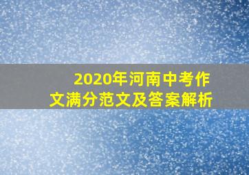 2020年河南中考作文满分范文及答案解析