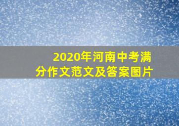 2020年河南中考满分作文范文及答案图片