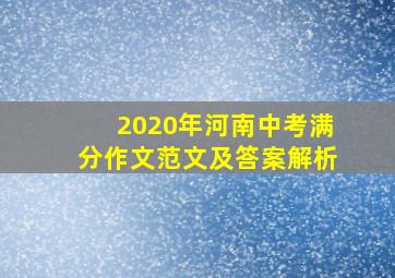 2020年河南中考满分作文范文及答案解析