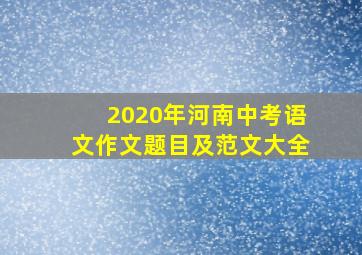 2020年河南中考语文作文题目及范文大全