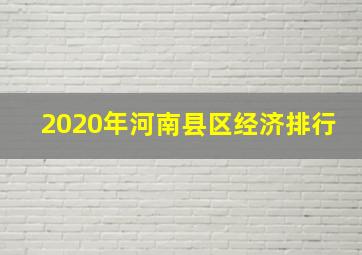 2020年河南县区经济排行