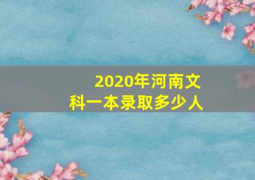 2020年河南文科一本录取多少人