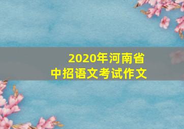 2020年河南省中招语文考试作文