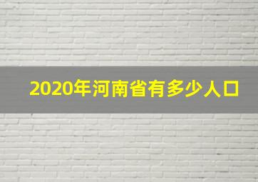 2020年河南省有多少人口