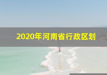 2020年河南省行政区划