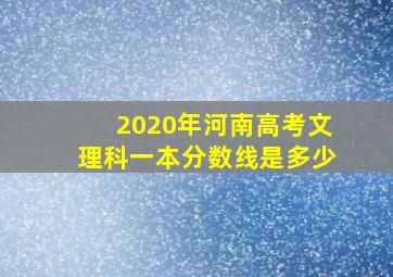 2020年河南高考文理科一本分数线是多少