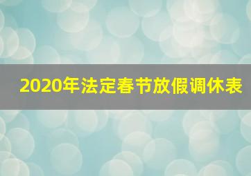 2020年法定春节放假调休表