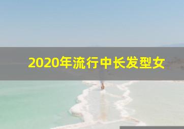 2020年流行中长发型女