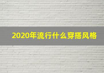 2020年流行什么穿搭风格