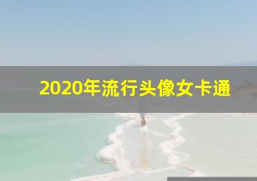 2020年流行头像女卡通