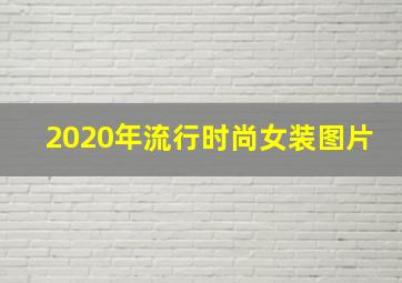 2020年流行时尚女装图片