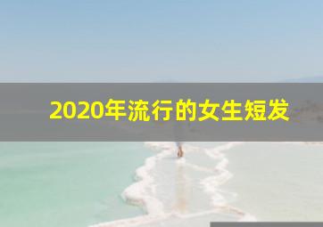 2020年流行的女生短发